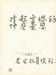 撑起云缨的腿是什么意思封面