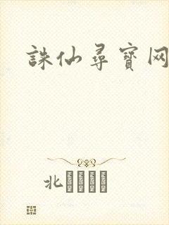 诛仙寻宝网封面