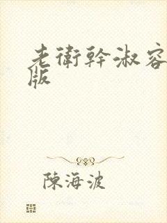 老卫干淑容完整版