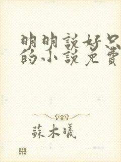 明明说好只蹭蹭的小说免费