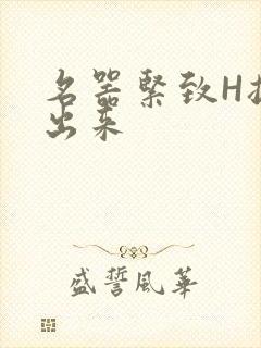 名器紧致H拔不出来封面