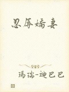 忍辱娇妻