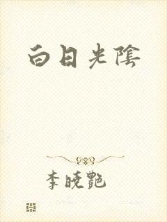 白日光阴