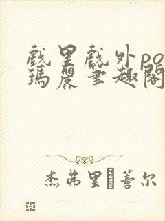 戏里戏外po苏玛丽笔趣阁没有拼音封面