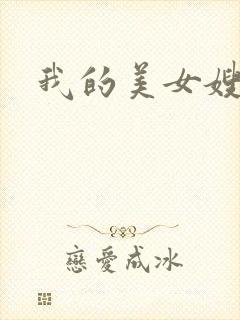 我的美女嫂嫂