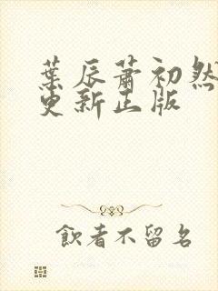 叶辰萧初然最快更新正版