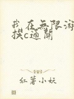 我在无限游戏里挨c通关