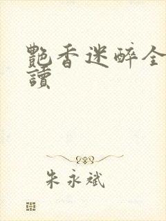 艳香迷醉全文阅读封面