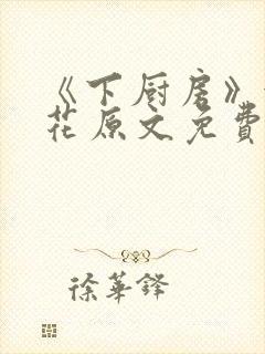 《下厨房》金银花原文免费阅读