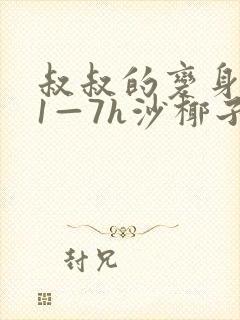 叔叔的变身药水1—7h沙椰子