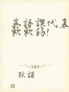 英语课代表的胸软软的!