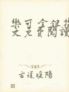 乐可 金银花全文免费阅读无广告