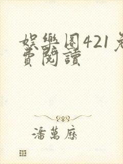 娱乐圈421免费阅读