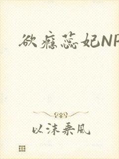 欲瘾蕊妃NPH