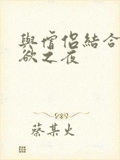 与僧侣结合的色欲之夜