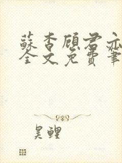 苏杳顾君亦小说全文免费笔趣阁