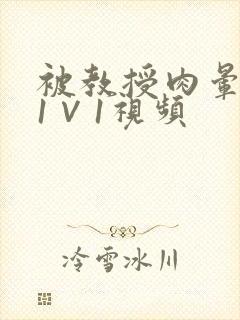 被教授肉晕了H1∨1视频