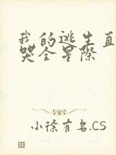 我的逃生直播馋哭全星际