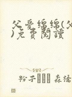 父爱绵绵(父女)免费阅读