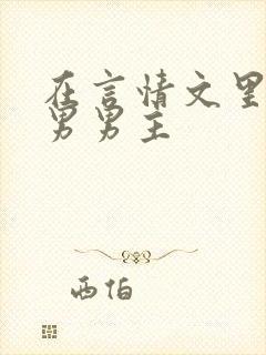 在言情文里撩直男男主封面