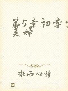 第5章初尝云雨美妇