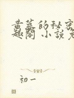 黄蓉的秘密 笔趣阁 小说免费阅读下载