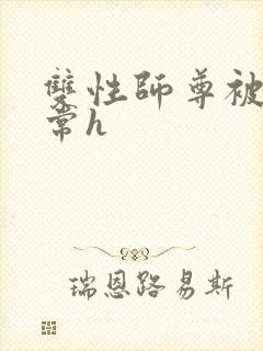 双性师尊被脔日常h