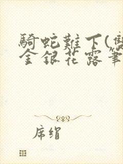 骑蛇难下(双)金银花露笔趣阁