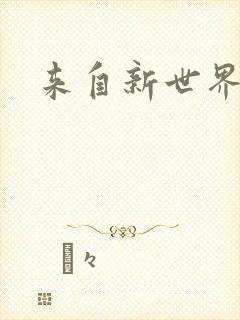 来自新世界小说