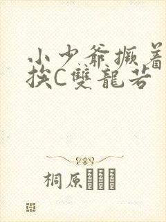 小少爷撅着屁股挨C双龙若