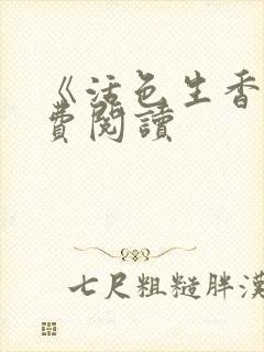 《活色生香》免费阅读