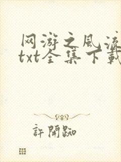 网游之风流骑士txt全集下载