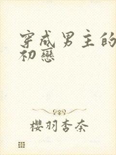 穿成男主的绿茶初恋