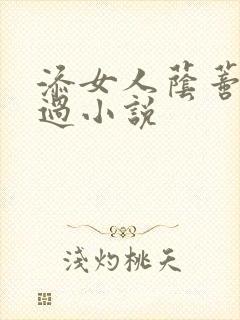 添女人荫蒂全部过小说