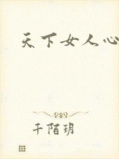 天下女人心87