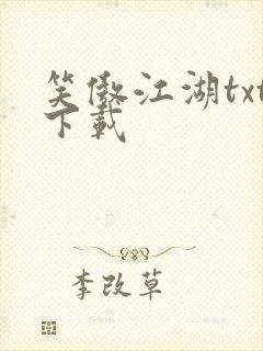 笑傲江湖txt下载