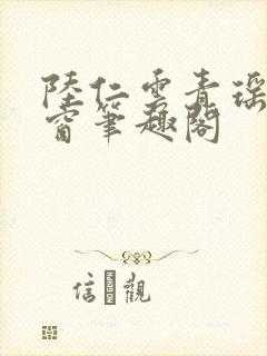 陆仁云青瑶无弹窗笔趣阁