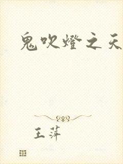 鬼吹灯之天星术