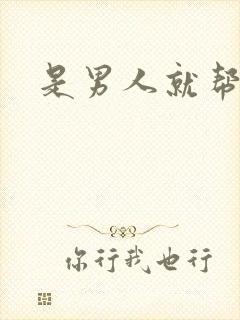 是男人就帮她脱