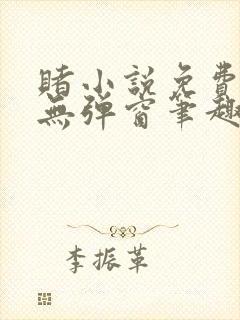 赌小说免费阅读无弹窗笔趣阁