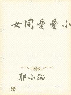 女同爱爱小说