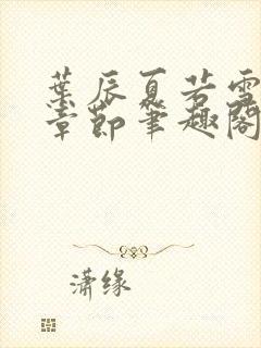 叶辰夏若雪最近章节笔趣阁无弹窗