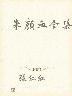 朱颜血全集