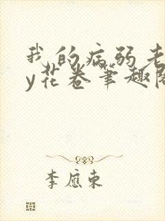 我的病弱老婆by花卷笔趣阁全文