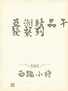 亚洲精品午睡沙发系列