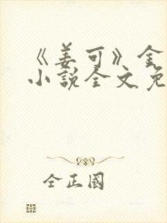 《姜可》金银花小说全文免费阅读