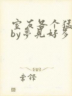 室友各个猛如虎by梦见好多鱼三弄