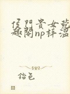 侯门贵女菀菀笔趣阁np梓温