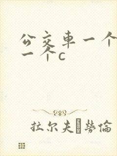 公交车一个接着一个c