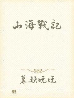 山海战记